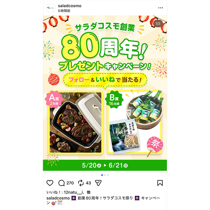 サラダコスモ、創業80周年記念キャンペーン　ルーツにちなむ景品プレゼント
