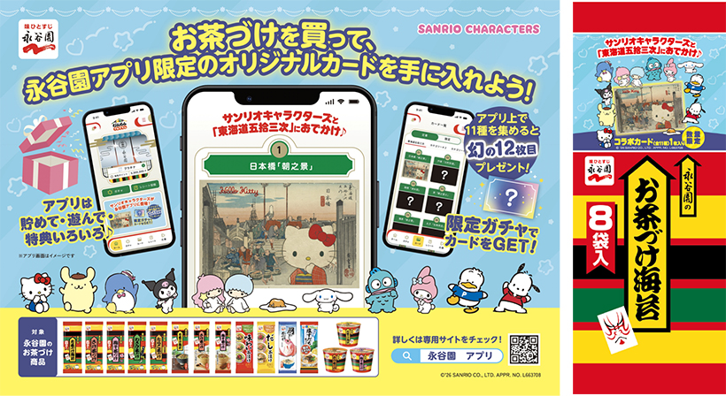 永谷園、初の企業アプリ公開　サンリオカード入り「五拾三次」発売
