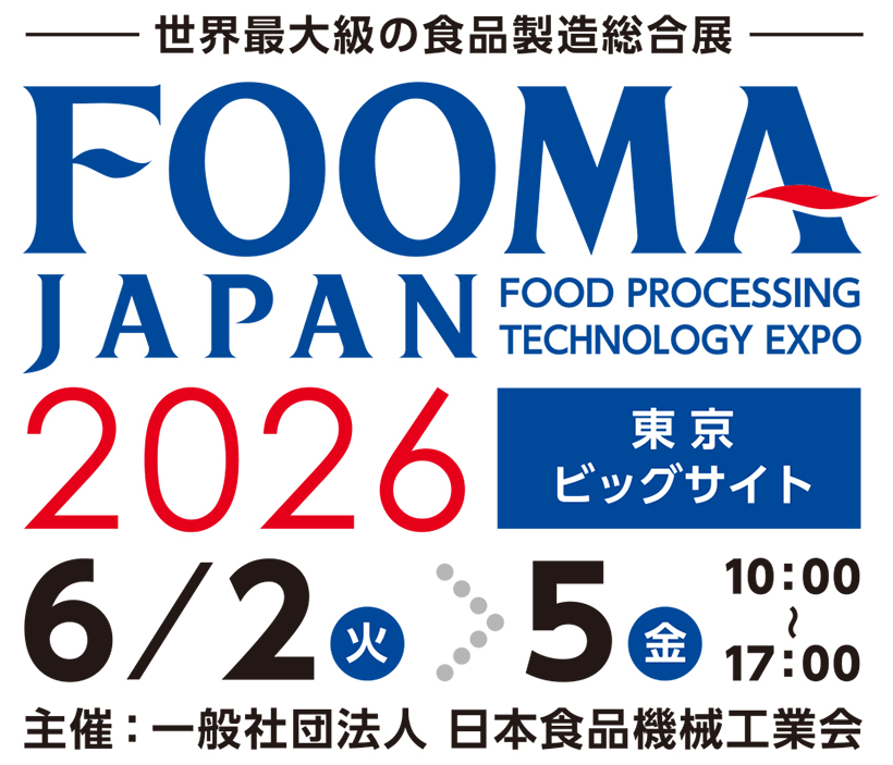 ◆FOOMA特集：世界最大級の食品製造総合展　過去最多1025社出展