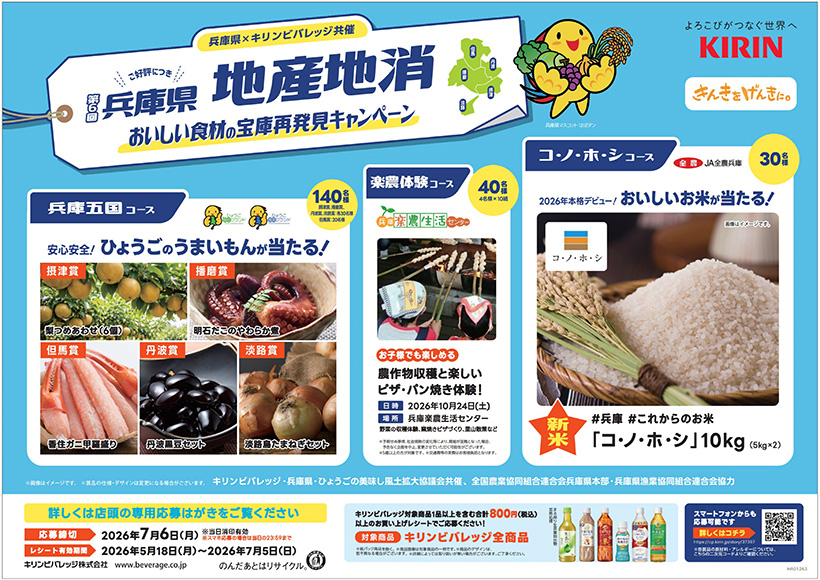 キリンビバレッジ近畿圏統括本部、兵庫産再発見販促で食材当たる