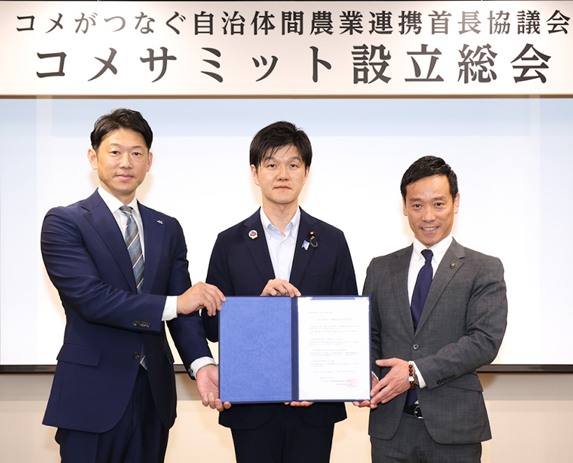 「コメサミット」設立　生産・消費地自治体が連携