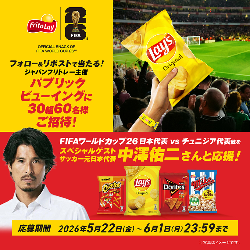 ジャパンフリトレー、「FIFAワールドカップ2026」　日本戦パブリックビュ&hellip;