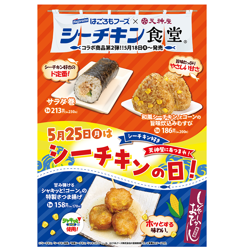 はごろもフーズ、天神屋とコラボ第2弾　地元静岡前面に打ち出す
