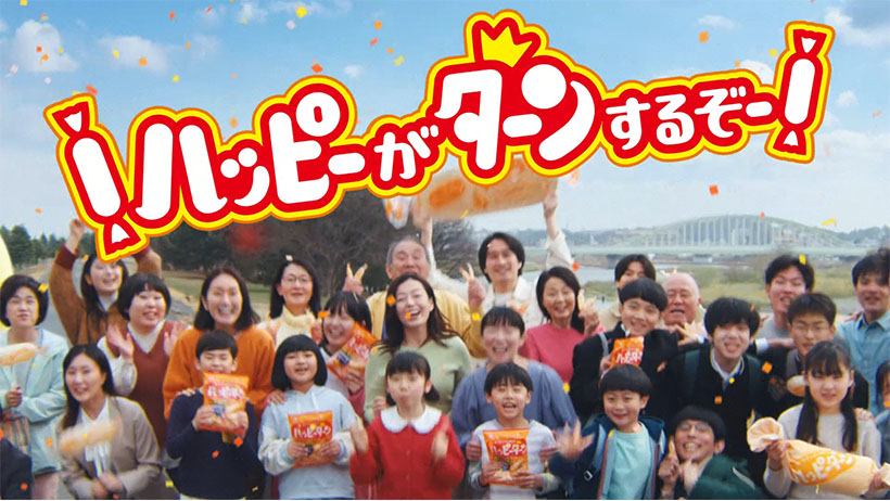 亀田製菓、「ハッピーターン」50周年TVCM