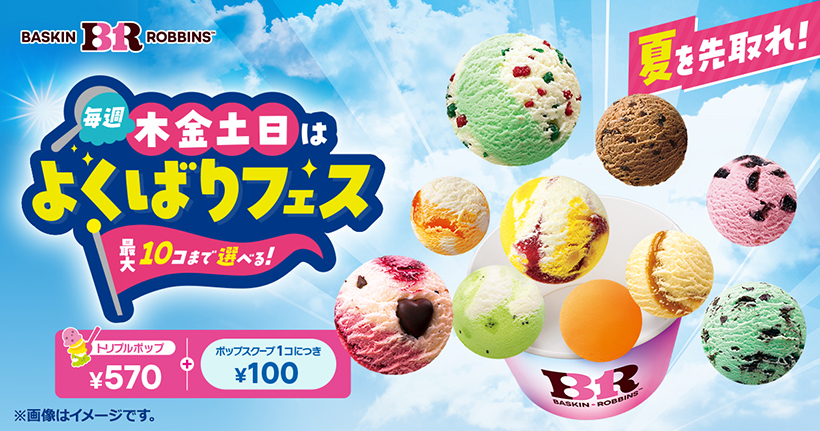 B-Rサーティワンアイスクリーム、「毎週木金土日はよくばりフェス！」開催