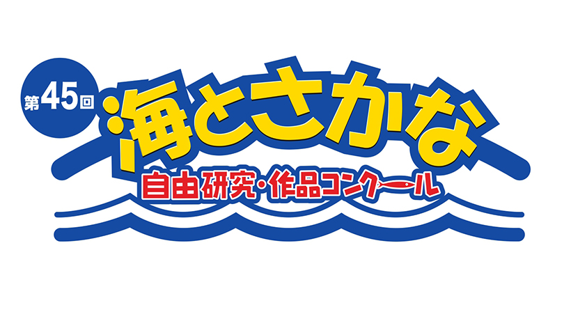 ニッスイ、「海とさかな」45回目の協賛