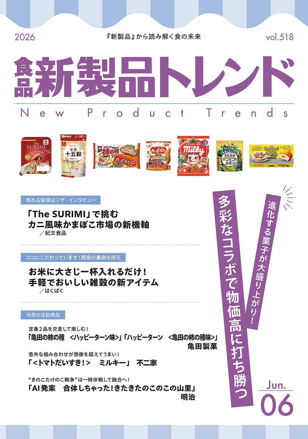 月刊「食品 新製品トレンド」2026年6月号　進化する菓子が大盛り上がり！　&hellip;