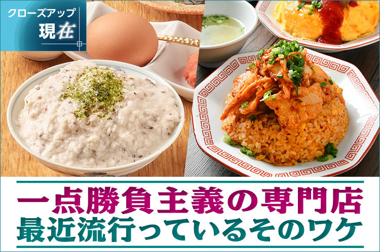 クローズアップ現在：一点勝負主義の専門店　最近流行っているそのワケ