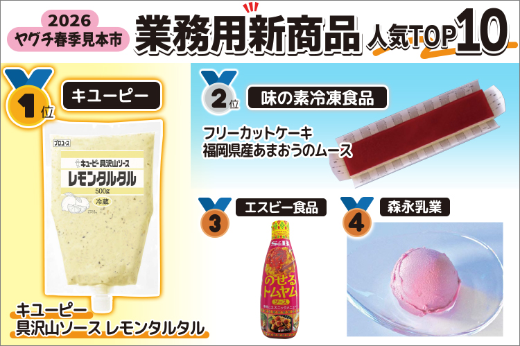 2026ヤグチ春季見本市　業務用新商品人気TOP10：1位　キユーピー