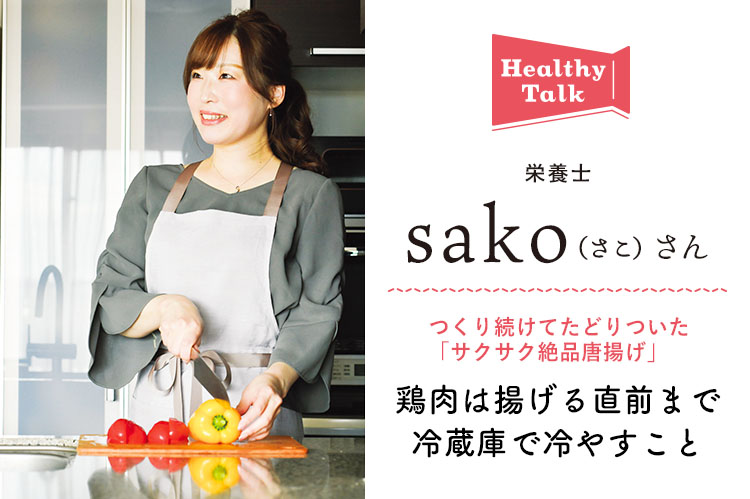 ヘルシートーク：栄養士・sako（さこ）さん