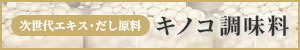 三谷産業、「えのきエキス・だし」提案　うまみとマスキングを両立、水産由来原料の代替にも【PR】