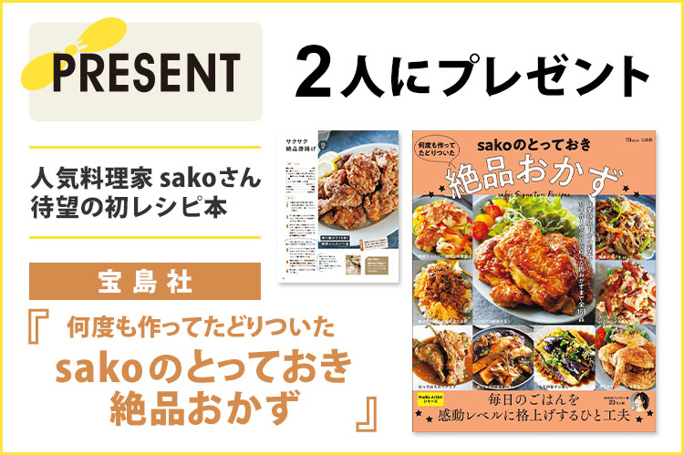 プレゼント：sako著『何度も作ってたどりついた　sakoのとっておき絶品おかず』を2人に