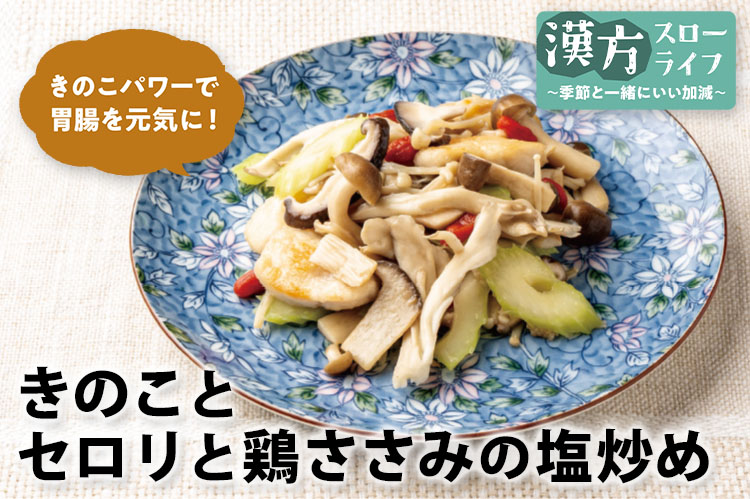 漢方スローライフ　季節と一緒にいい加減（194）立夏　「菌活の日」にいろいろなきのこを