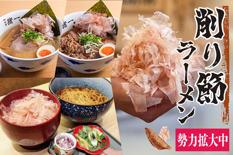 削り節ラーメン勢力拡大中