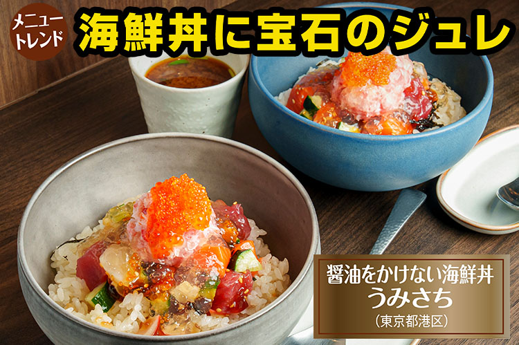 メニュートレンド：海鮮丼に宝石のジュレ　高級刺身の価値を向上
