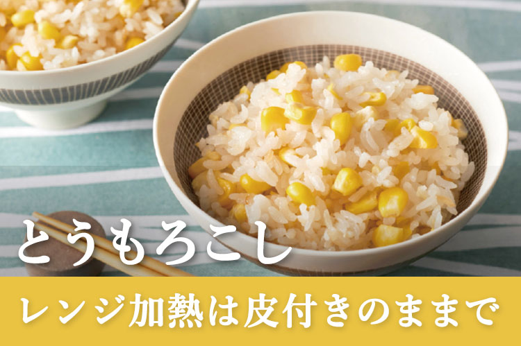 とうもろこし　レンジ加熱は皮つきのままで
