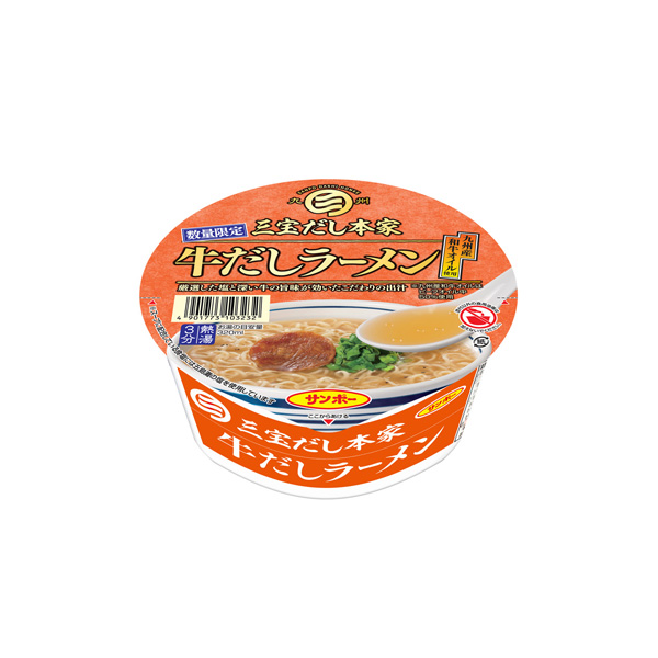 三宝だし本家＜牛だしラーメン＞（サンポー食品）2026年6月15日発売