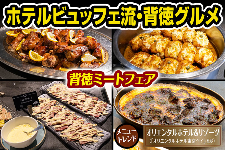 メニュートレンド：ホテルビュッフェ流・背徳グルメ　カロリー全開料理を少しずつ、たっぷり