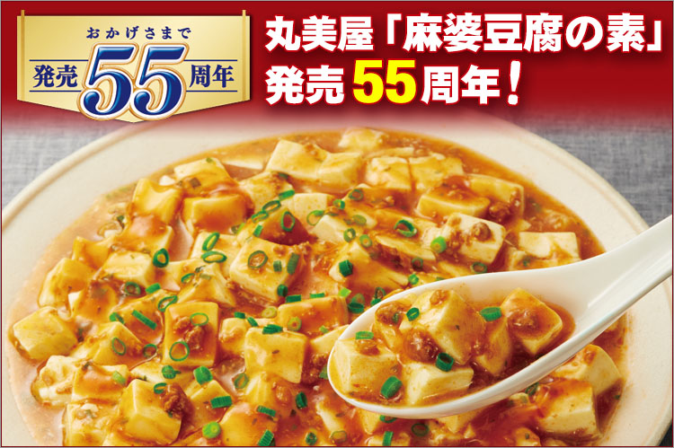 丸美屋「麻婆豆腐の素」発売55周年！　「マーボといったら丸美屋♪」でおなじみ