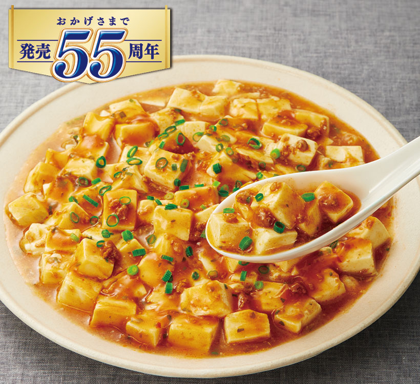 丸美屋「麻婆豆腐の素」発売55周年！　「マーボといったら丸美屋♪」でおなじみ