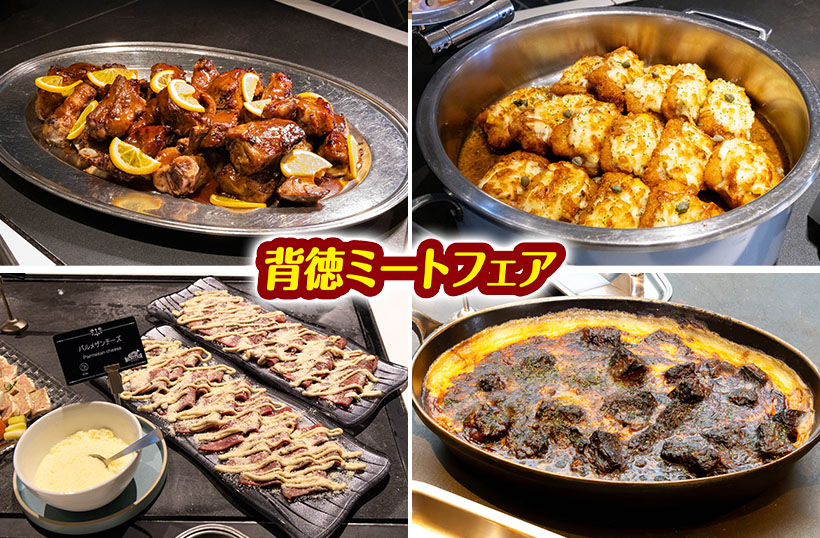 メニュートレンド：ホテルビュッフェ流・背徳グルメ　カロリー全開料理を少しずつ&hellip;