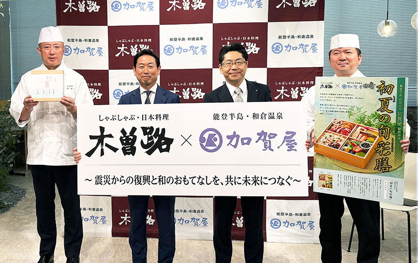 木曽路と加賀屋が連携　能登復興と日本文化継承