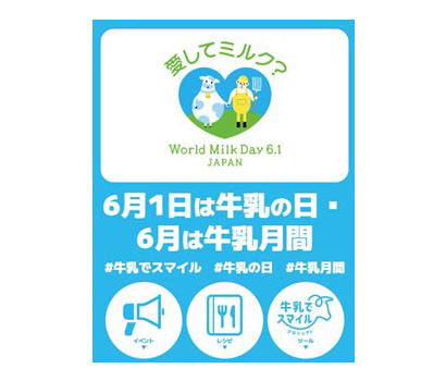 Jミルク、「牛乳月間」迎え全国で約60イベント　夏場の熱中症対策も