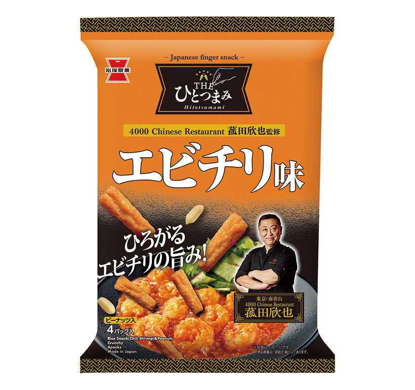 岩塚製菓、「THEひとつまみ」「ふわっと」発売　菰田氏とコラボ
