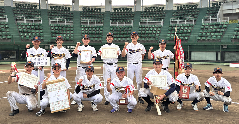 第58回日本製パン野球大会東部大会、山崎製パン武蔵野工場チームが優勝
