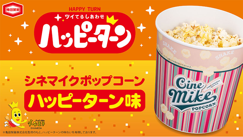 ジャパンフリトレー・亀田製菓、シネマイクポップコーン「ハッピーターン味」発売