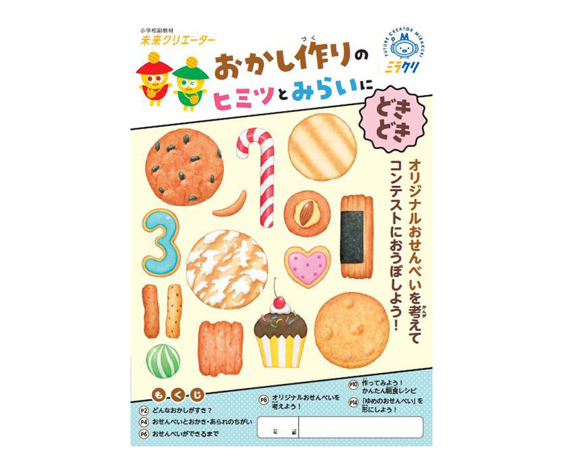 三幸製菓、せんべい作り題材の副教材提供　小学生高学年対象に
