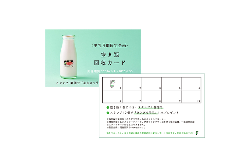 朝霧乳業、あさぎり牛乳月間実施　牛乳の日に合わせ
