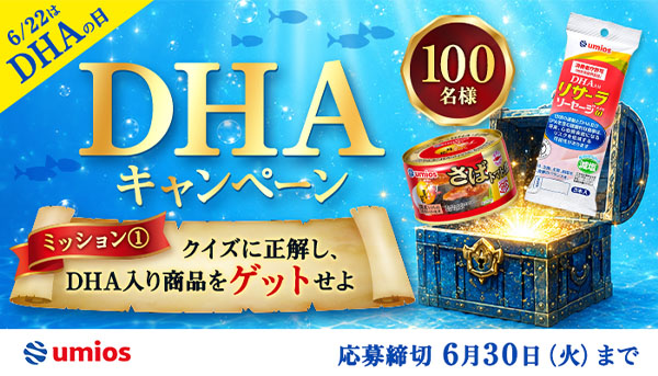 Umios、DHAの日にクイズと投稿キャンペーン実施