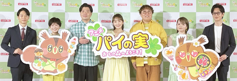 ロッテ「パイの実」　“食べる”から進化　情緒的価値拡張