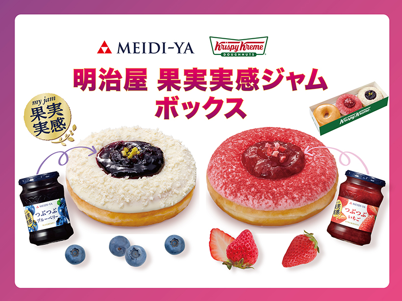 KKDJと明治屋、コラボドーナツ2品発売　果実実感ジャム使用