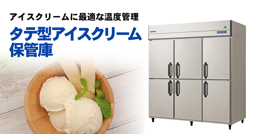 フクシマガリレイ、タテ型アイスクリーム保管庫発売　ノンフロン冷媒を採用