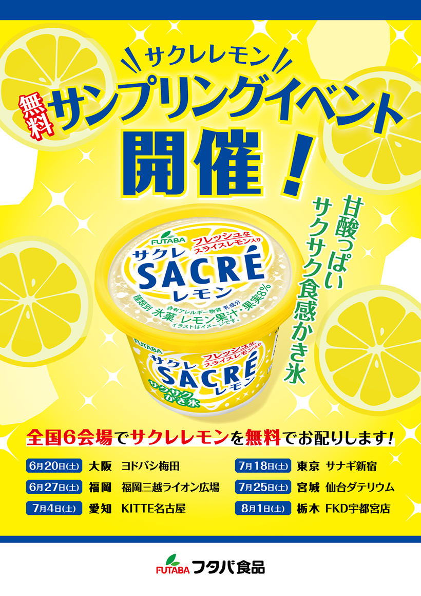 フタバ食品、全国で配布イベント　福岡追加し6会場で開催
