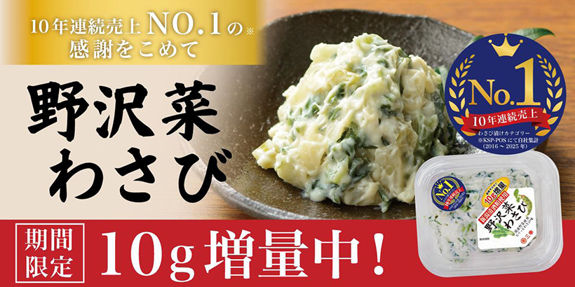 三幸、「野沢菜わさび」限定で10g増量
