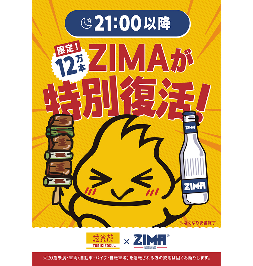 近畿中四国業務用低温卸流通特集：外食＝白鶴酒造　ジーマ、鳥貴族に限定復活