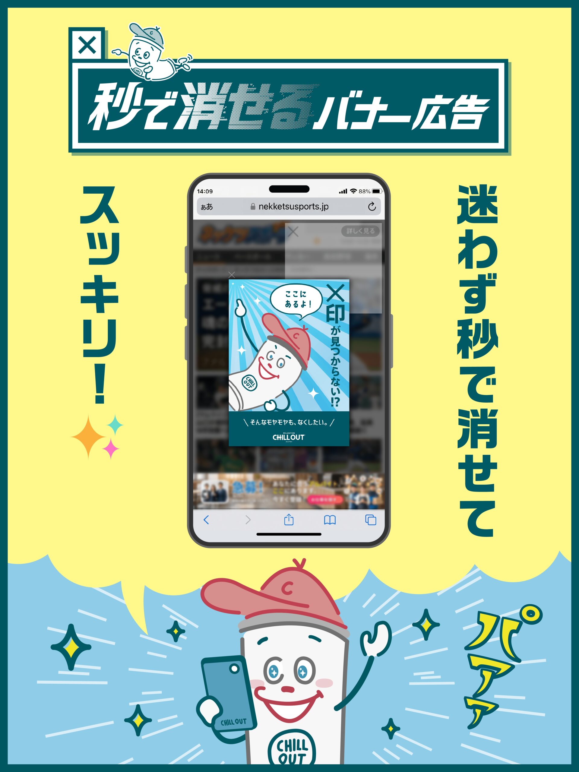 コカ・コーラシステム、「秒で消せるバナー広告」展開　「CHILL OUT（チ&hellip;