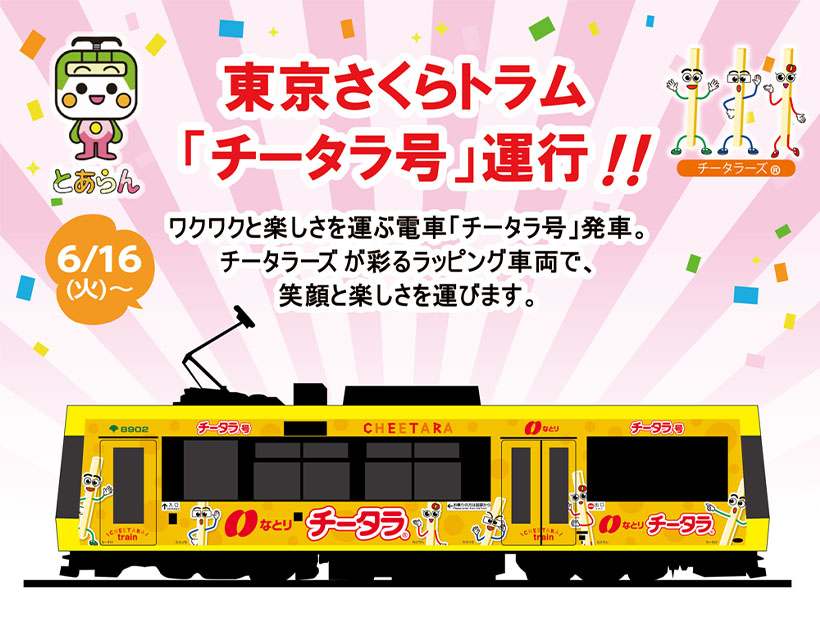 なとり、ラッピング広告車両「チータラ号」東京さくらトラムで運行