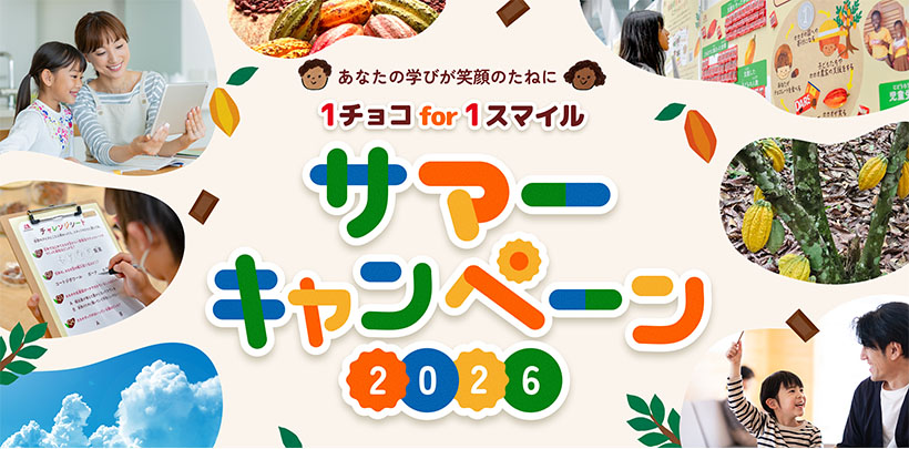 森永製菓、「1チョコ for 1スマイル」　原産国寄付へ5施策