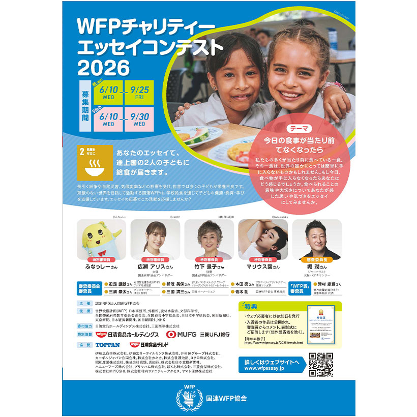国連WFP協会、途上国の給食支援エッセイコンテスト作品募集　1作品で子ども2&hellip;