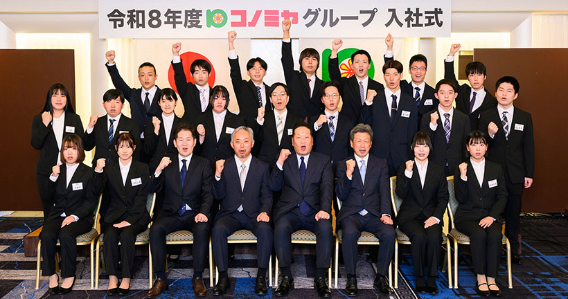 コノミヤ経営戦略特集：令和8年度　コノミヤグループ入社式
