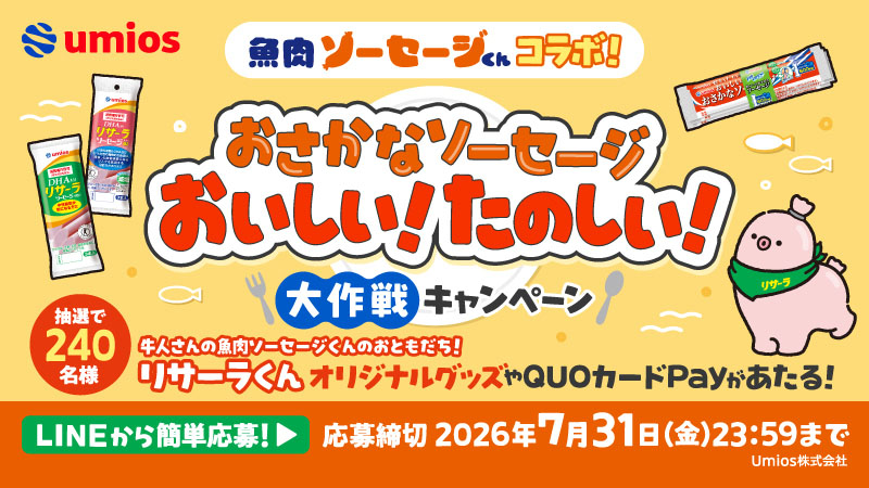 Umios、「魚肉ソーセージくん」とコラボキャンペーン