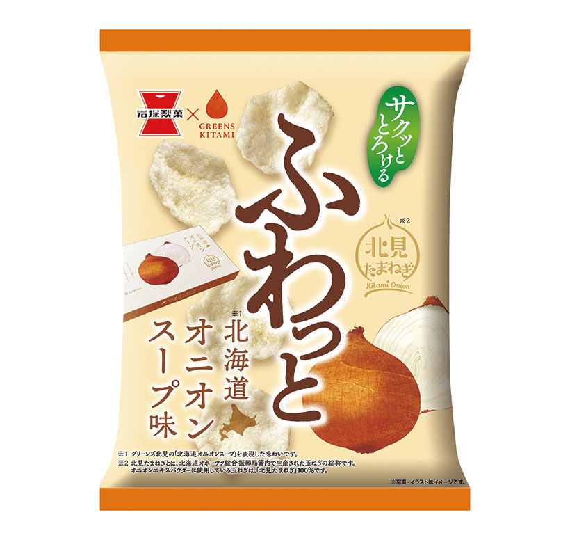 岩塚製菓とグリーンズ北見、「ふわっと」オニオンスープ味発売