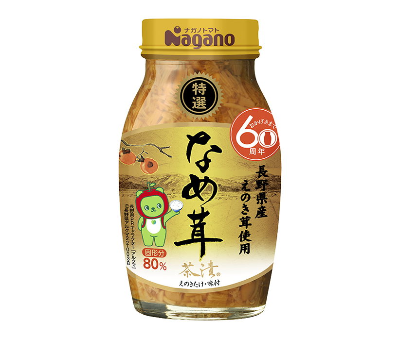 なめ茸・山菜加工特集：ナガノトマト　60周年販促企画を展開