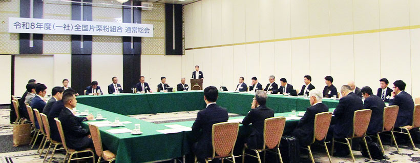 全国片栗粉組合、総会開催　原料議論活発に