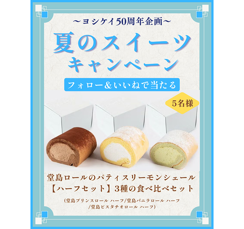 ヨシケイ開発、インスタでプレゼント企画