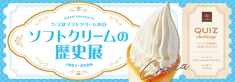 日世、渋谷で「ソフトクリームの歴史展」来月3～5日開催　日本上陸75周年記念